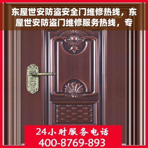 东屋世安防盗安全门维修热线，东屋世安防盗门维修服务热线，专业解决安全门问题