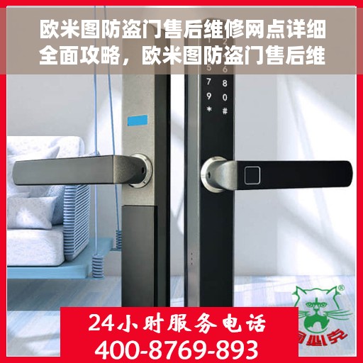 欧米图防盗门售后维修网点详细全面攻略，欧米图防盗门售后维修网点一站式指南