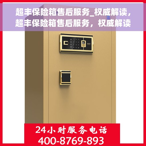 超丰保险箱售后服务_权威解读，超丰保险箱售后服务，权威解读与保障承诺