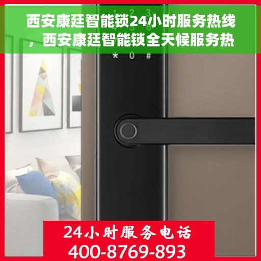 西安康廷智能锁24小时服务热线，西安康廷智能锁全天候服务热线，贴心守护您的安全
