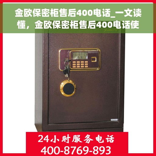 金欧保密柜售后400电话_一文读懂，金欧保密柜售后400电话使用指南，全方位解读服务流程
