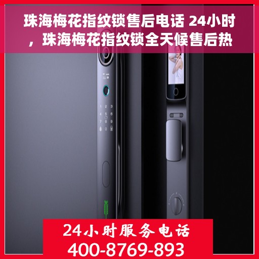 珠海梅花指纹锁售后电话 24小时，珠海梅花指纹锁全天候售后热线，贴心服务不打烊