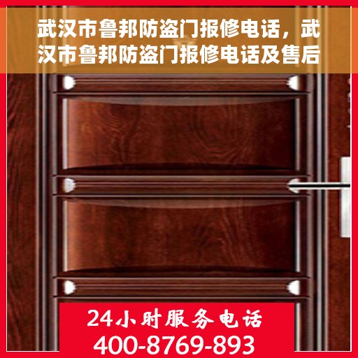 武汉市鲁邦防盗门报修电话，武汉市鲁邦防盗门报修电话及售后维修服务解析