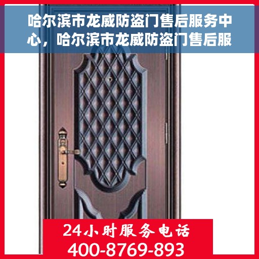 哈尔滨市龙威防盗门售后服务中心，哈尔滨市龙威防盗门售后服务中心，专业维修与优质服务并重