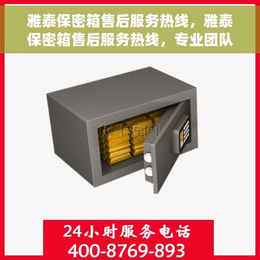 雅泰保密箱售后服务热线，雅泰保密箱售后服务热线，专业团队，贴心服务，为您的隐私保驾护航！