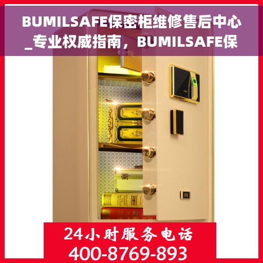 BUMILSAFE保密柜维修售后中心_专业权威指南，BUMILSAFE保密柜维修售后中心，专业权威维修指南