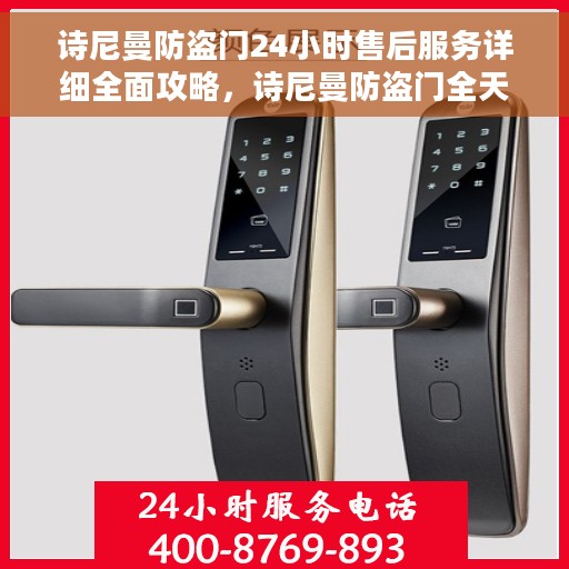 诗尼曼防盗门24小时售后服务详细全面攻略，诗尼曼防盗门全天候售后服务详解，全面攻略与贴心保障