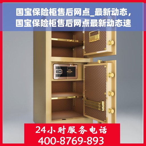 国宝保险柜售后网点_最新动态，国宝保险柜售后网点最新动态速递