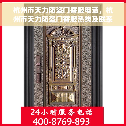 杭州市天力防盗门客服电话，杭州市天力防盗门客服热线及联系方式解析
