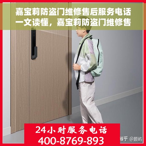 嘉宝莉防盗门维修售后服务电话一文读懂，嘉宝莉防盗门维修售后服务电话详解，一站式解决方案，让您轻松解决维修问题