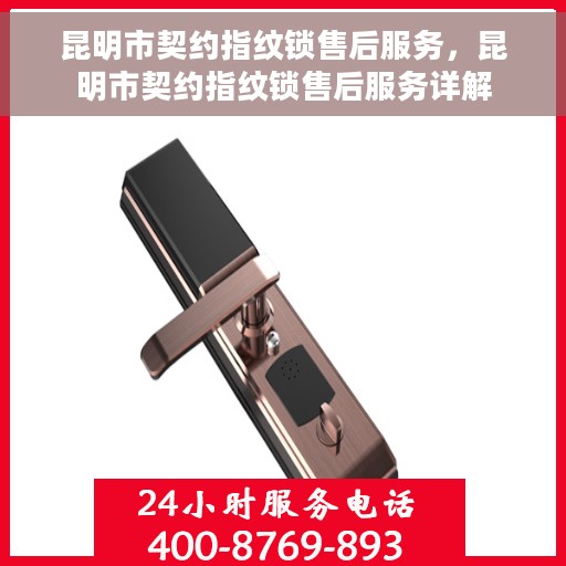 昆明市契约指纹锁售后服务，昆明市契约指纹锁售后服务详解