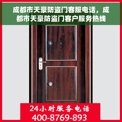 成都市天豪防盗门客服电话，成都市天豪防盗门客户服务热线