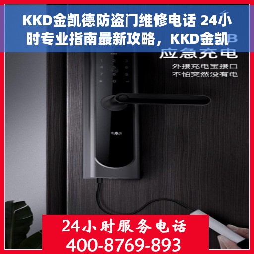 KKD金凯德防盗门维修电话 24小时专业指南最新攻略，KKD金凯德防盗门维修电话，全天候专业维修指南与最新攻略