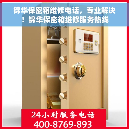 锦华保密箱维修电话，专业解决！锦华保密箱维修服务热线