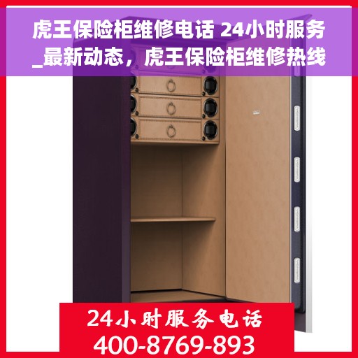 虎王保险柜维修电话 24小时服务_最新动态，虎王保险柜维修热线24小时为您服务_最新动态及维修指南