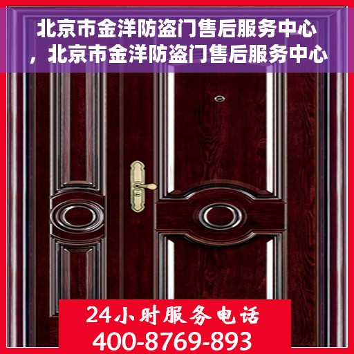 北京市金洋防盗门售后服务中心，北京市金洋防盗门售后服务中心，专业维修与服务的信赖之选