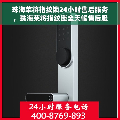 珠海荣将指纹锁24小时售后服务，珠海荣将指纹锁全天候售后服务保障