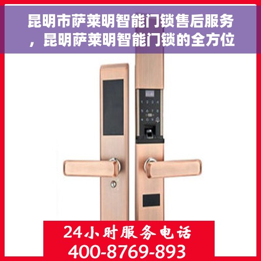 昆明市萨莱明智能门锁售后服务，昆明萨莱明智能门锁的全方位售后服务保障