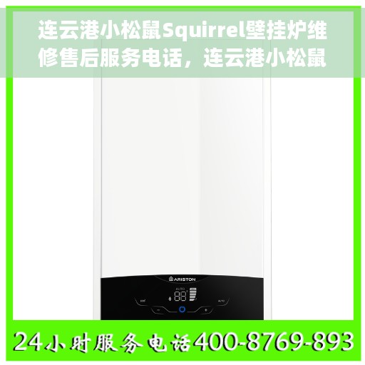 连云港小松鼠Squirrel壁挂炉维修售后服务电话，连云港小松鼠Squirrel壁挂炉维修售后热线电话查询