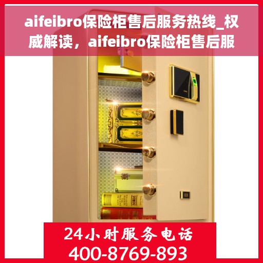 aifeibro保险柜售后服务热线_权威解读，aifeibro保险柜售后服务热线，权威解读与应急响应服务指南