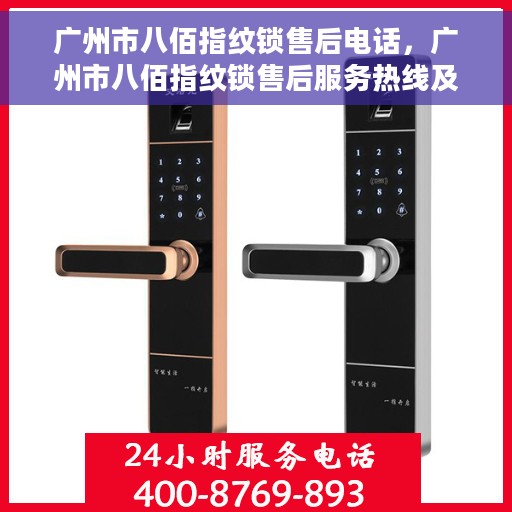 广州市八佰指纹锁售后电话，广州市八佰指纹锁售后服务热线及电话查询