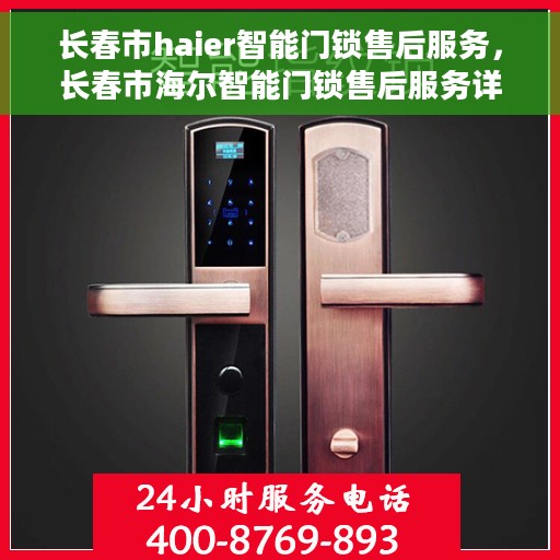长春市haier智能门锁售后服务，长春市海尔智能门锁售后服务详解