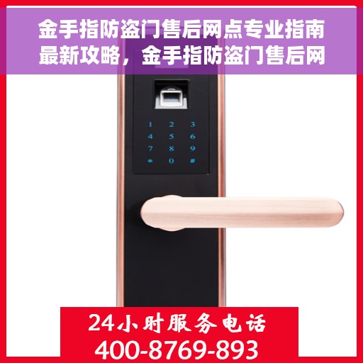 金手指防盗门售后网点专业指南最新攻略，金手指防盗门售后网点专业指南，最新售后维修服务攻略