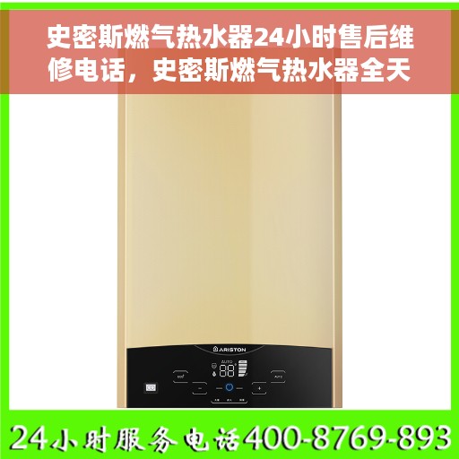 史密斯燃气热水器24小时售后维修电话，史密斯燃气热水器全天候售后维修热线电话
