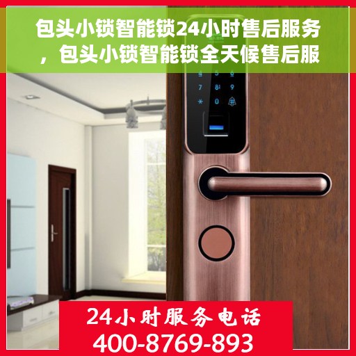 包头小锁智能锁24小时售后服务，包头小锁智能锁全天候售后服务保障