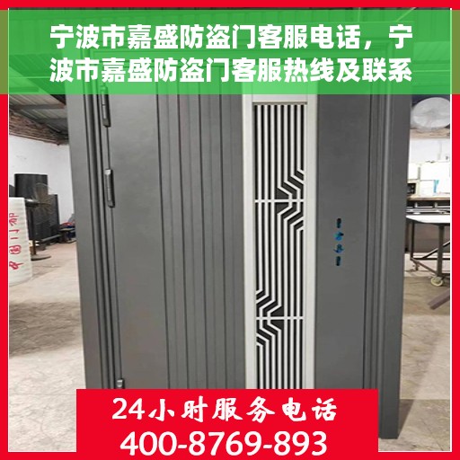 宁波市嘉盛防盗门客服电话，宁波市嘉盛防盗门客服热线及联系方式