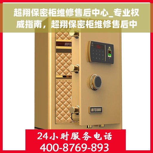 超翔保密柜维修售后中心_专业权威指南，超翔保密柜维修售后中心，专业权威维修指南