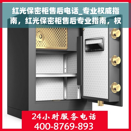 红光保密柜售后电话_专业权威指南，红光保密柜售后专业指南，权威电话一网打尽