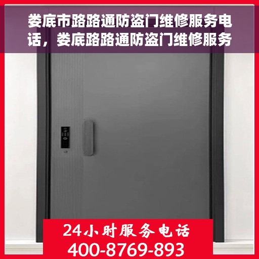 娄底市路路通防盗门维修服务电话，娄底路路通防盗门维修服务热线