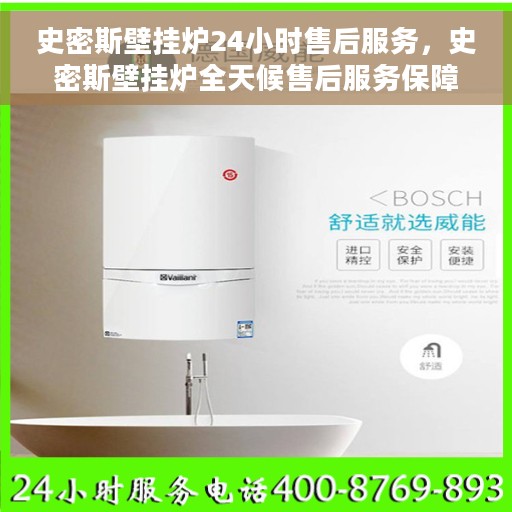 史密斯壁挂炉24小时售后服务，史密斯壁挂炉全天候售后服务保障