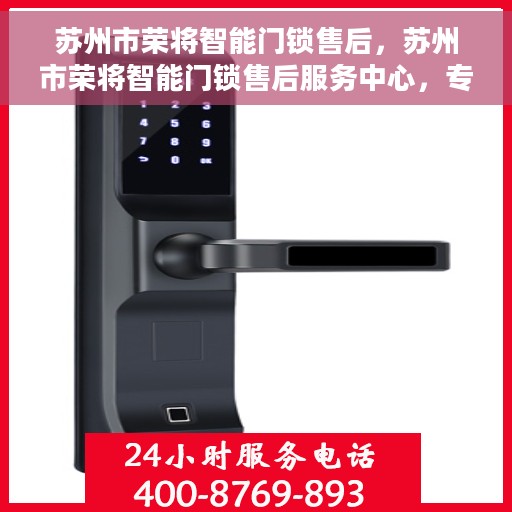 苏州市荣将智能门锁售后，苏州市荣将智能门锁售后服务中心，专业售后，无忧体验