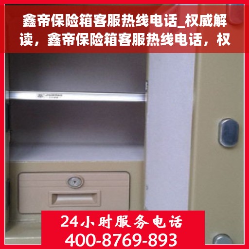 鑫帝保险箱客服热线电话_权威解读，鑫帝保险箱客服热线电话，权威指南与解读