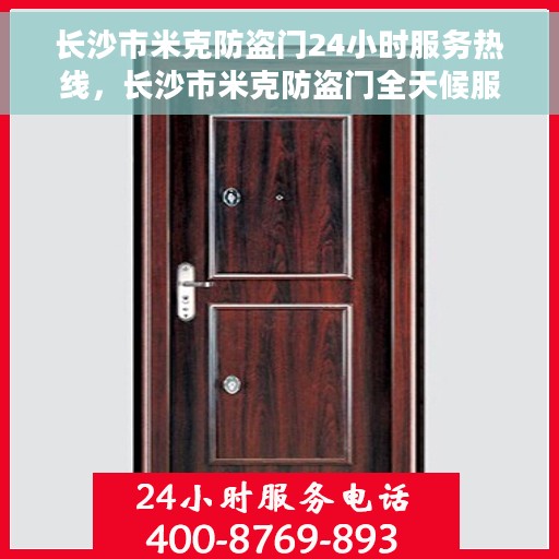 长沙市米克防盗门24小时服务热线，长沙市米克防盗门全天候服务热线，守护您的安全，随时响应！