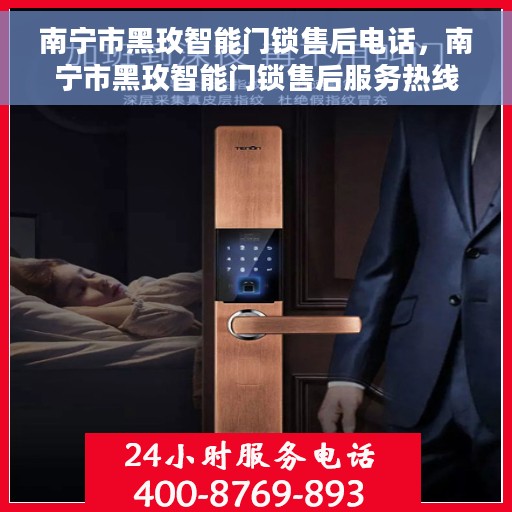 南宁市黑玫智能门锁售后电话，南宁市黑玫智能门锁售后服务热线及电话支持指南