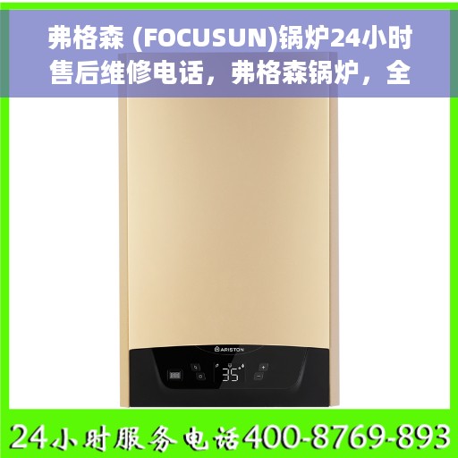 弗格森 (FOCUSUN)锅炉24小时售后维修电话，弗格森锅炉，全天候售后维修热线，贴心服务随时在线