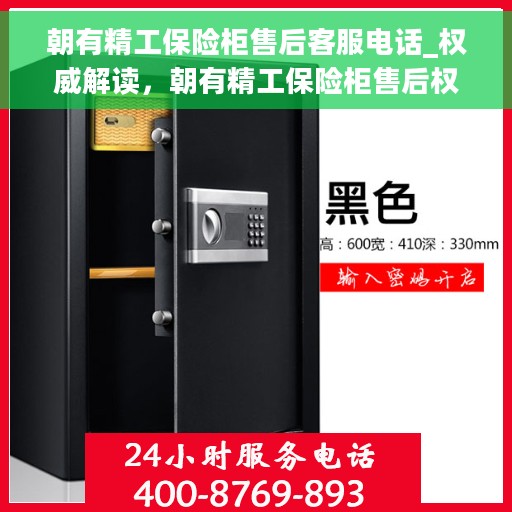 朝有精工保险柜售后客服电话_权威解读，朝有精工保险柜售后权威客服电话解读服务指南