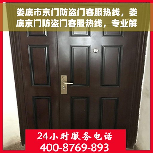 娄底市京门防盗门客服热线，娄底京门防盗门客服热线，专业解决方案，贴心服务每一天