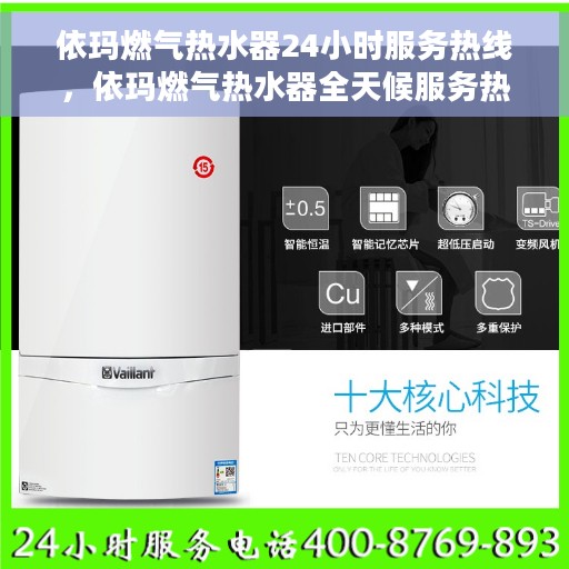 依玛燃气热水器24小时服务热线，依玛燃气热水器全天候服务热线，专业解决您的热水需求问题