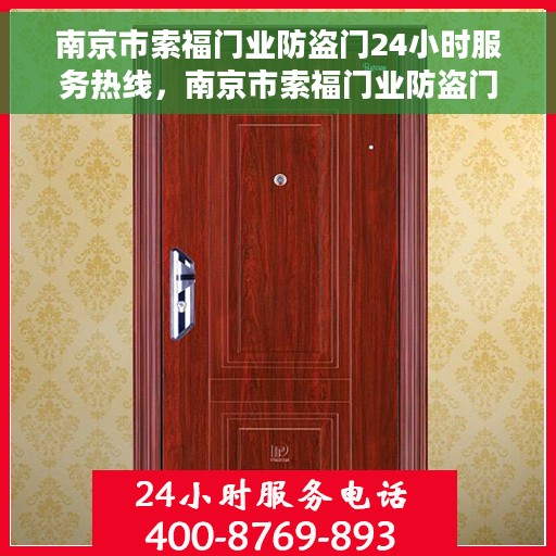 南京市索福门业防盗门24小时服务热线，南京市索福门业防盗门全天候服务热线，专业保障您的安全