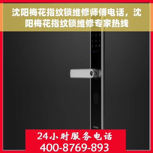 沈阳梅花指纹锁维修师傅电话，沈阳梅花指纹锁维修专家热线