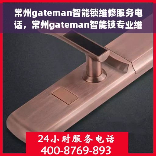 常州gateman智能锁维修服务电话，常州gateman智能锁专业维修服务热线