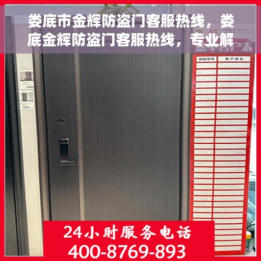 娄底市金辉防盗门客服热线，娄底金辉防盗门客服热线，专业解答，贴心服务