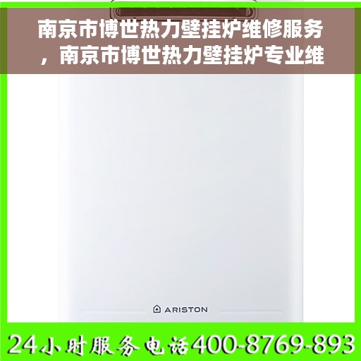 南京市博世热力壁挂炉维修服务，南京市博世热力壁挂炉专业维修服务团队