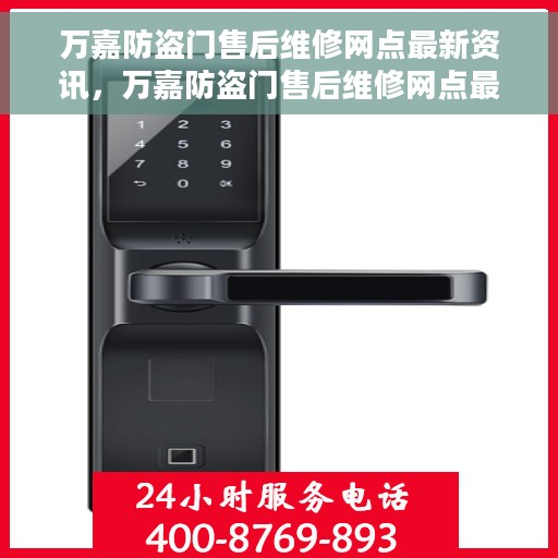 万嘉防盗门售后维修网点最新资讯，万嘉防盗门售后维修网点最新动态