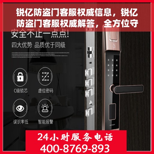 锐亿防盗门客服权威信息，锐亿防盗门客服权威解答，全方位守护您的安全之门