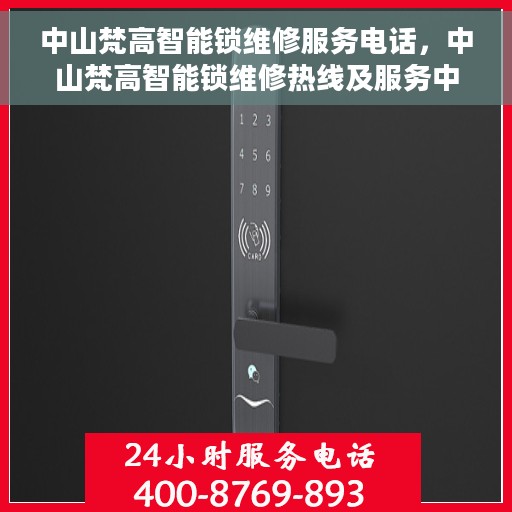 中山梵高智能锁维修服务电话，中山梵高智能锁维修热线及服务中心介绍